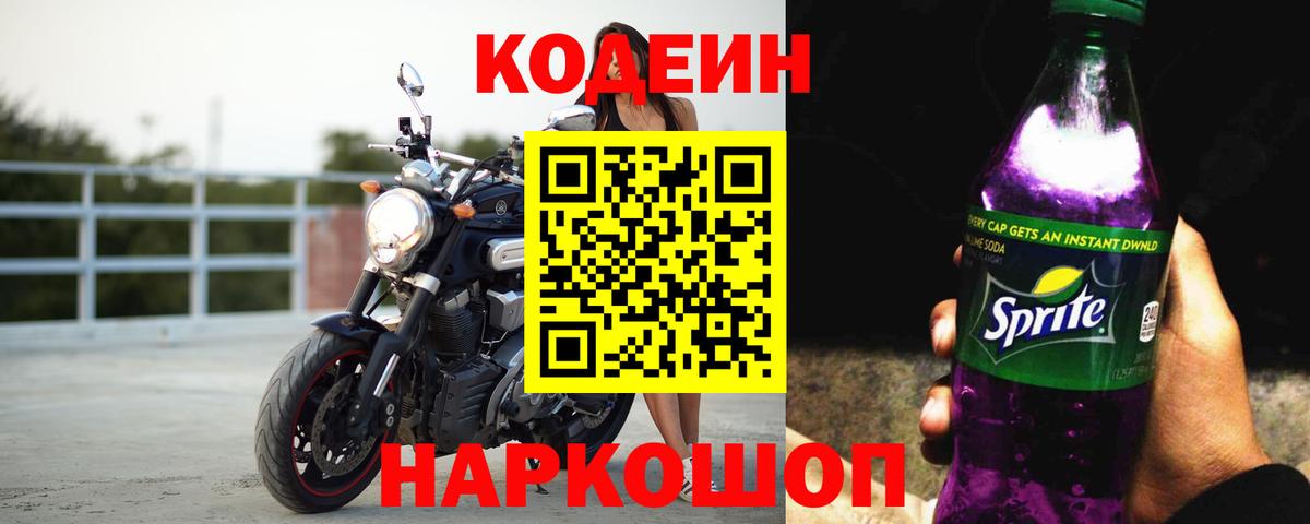 Ханты-Мансийск  Codein Purple Drank  Вход с VPN  Кодеиновый сироп Lean напиток Lean (лин) 